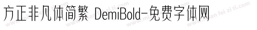 方正非凡体简繁 DemiBold字体转换